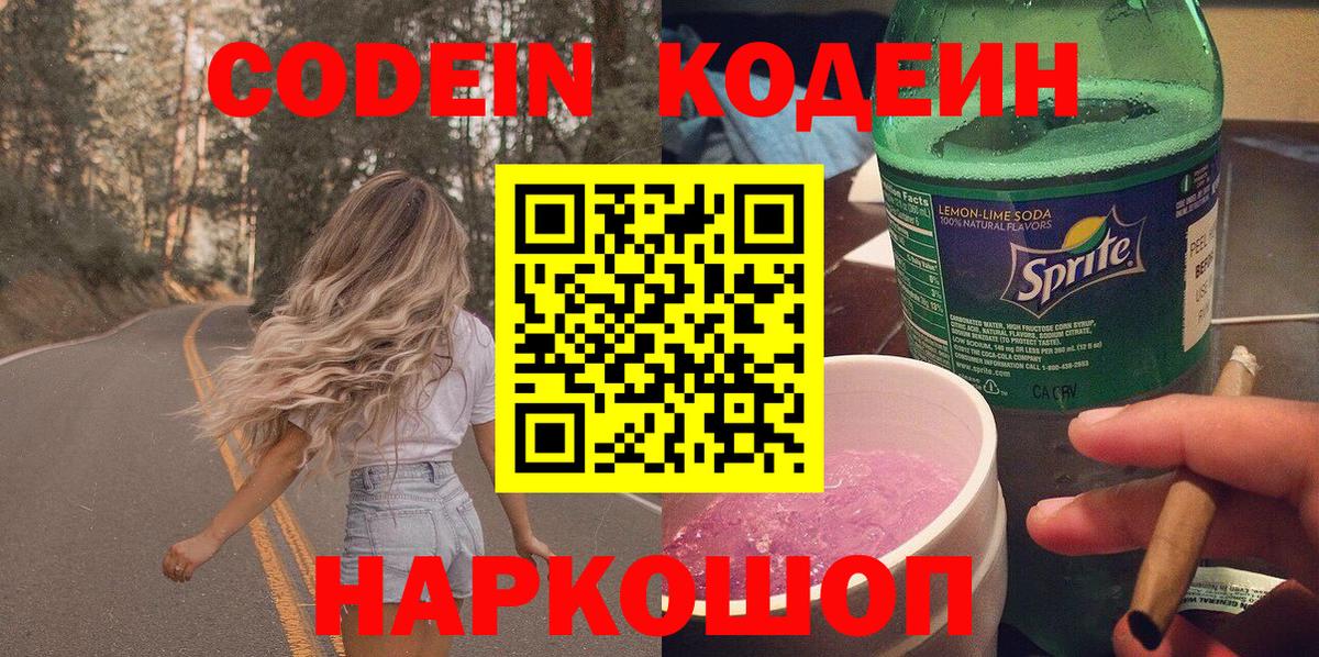 Codein напиток Lean (лин)  Шали 