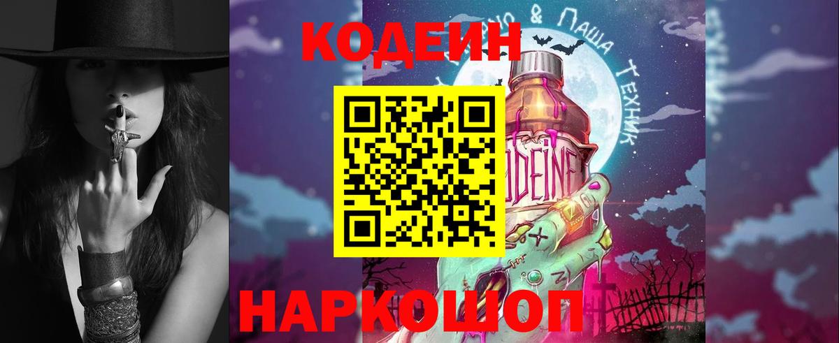 Codein напиток Lean (лин) Шали