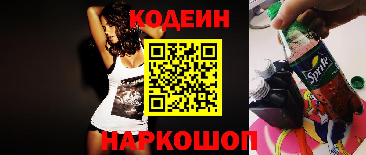 Codein напиток Lean (лин)  Вход с VPN  Шали 